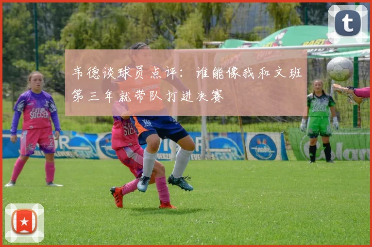 韦德谈球员点评：谁能像我和文班第三年就带队打进决赛