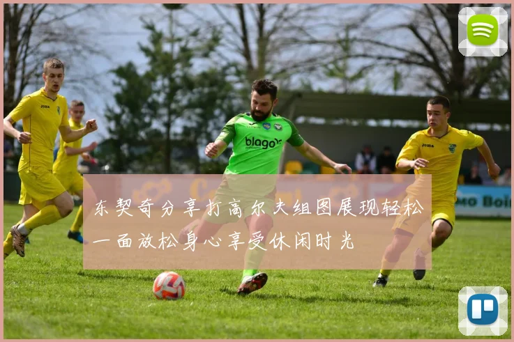 东契奇分享打高尔夫组图展现轻松一面放松身心享受休闲时光
