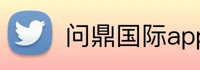 问鼎国际app官网 logo